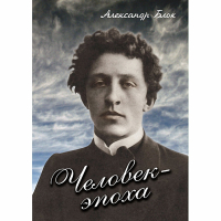 DVD Человек - эпоха (Александр Блок) - «globural.ru» - Нижняя Тура