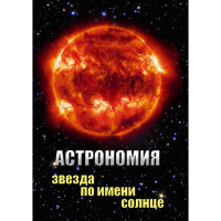 DVD Астрономия. Звезда по имени Солнце - «globural.ru» - Нижняя Тура