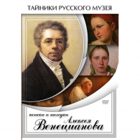 DVD Поиски и находки Алексея Венецианова - «globural.ru» - Нижняя Тура