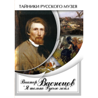 DVD Виктор Васнецов: "Я только Русью жил" - «globural.ru» - Нижняя Тура