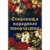 DVD Сокровища народного творчества - «globural.ru» - Нижняя Тура