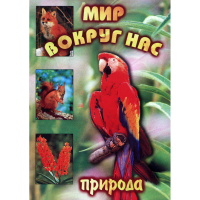 DVD Мир вокруг нас (для 1 класса) - «globural.ru» - Нижняя Тура
