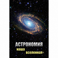 DVD Астрономия. Наша Вселенная - «globural.ru» - Нижняя Тура