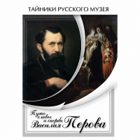 DVD Путь славы и скорби Василия Перова - «globural.ru» - Нижняя Тура