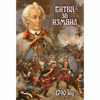 DVD Битва за Измаил. 1790 г - «globural.ru» - Нижняя Тура