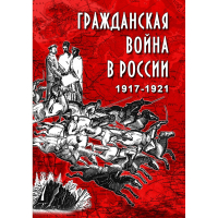 DVD Гражданская война в России 1917-1921 годы - «globural.ru» - Нижняя Тура