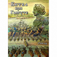 DVD  Битва при Гангуте - «globural.ru» - Нижняя Тура