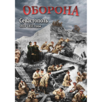 DVD Оборона. Севастополь. 1854-1855 гг - «globural.ru» - Нижняя Тура