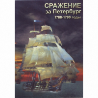 DVD Сражение за Петербург. 1788-1790 гг - «globural.ru» - Нижняя Тура