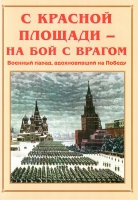 Альбом-справочник «С Красной площади – на бой с врагом» - «globural.ru» - Нижняя Тура