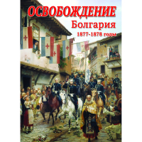 DVD Освобождение. Болгария. 1877-1879гг - «globural.ru» - Нижняя Тура