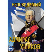 DVD Непобедимый адмирал Ушаков - «globural.ru» - Нижняя Тура