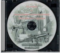 DVD История и выдающиеся конструкторы российского оружия (часть 1) - «globural.ru» - Нижняя Тура