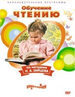 DVD "Чтение. Обучение чтению по методике Н.А. Зайцева" - «globural.ru» - Нижняя Тура