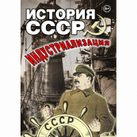 DVD История СССР. Индустриализация - «globural.ru» - Нижняя Тура