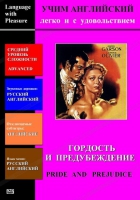 DVD Учим иностранный язык легко и с удовольствием «Гордость и предубеждение» - «globural.ru» - Нижняя Тура