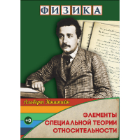 DVD Физика Элементы специальной теории относительности - «globural.ru» - Нижняя Тура