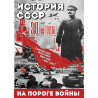 DVD История. СССР. 30-ые г. На пороге войны - «globural.ru» - Нижняя Тура