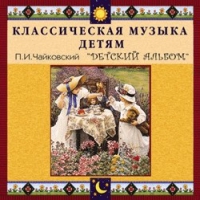 CD "Классическая музыка детям - П. И. Чайковский. Детский альбом" - «globural.ru» - Нижняя Тура