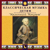 CD "Классическая музыка детям - Маленький Моцарт" - «globural.ru» - Нижняя Тура