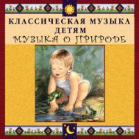 CD "Классическая музыка детям - Музыка о природе" - «globural.ru» - Нижняя Тура