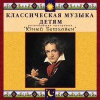 CD "Классическая музыка детям - Юный Бетховен" - «globural.ru» - Нижняя Тура