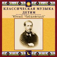 CD "Классическая музыка детям - Юный Чайковский" - «globural.ru» - Нижняя Тура