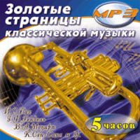 MP3 "Золотые страницы классической музыки" - «globural.ru» - Нижняя Тура