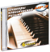MP3 "Шедевры классической музыки" - «globural.ru» - Нижняя Тура