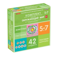 Комплект игровых динамических раздаточных пособий "Карусель". Окружающий мир. 5-7 лет - «globural.ru» - Нижняя Тура