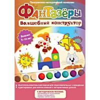 Фантазеры. Волшебный конструктор. Программно-методический комплекс - «globural.ru» - Нижняя Тура