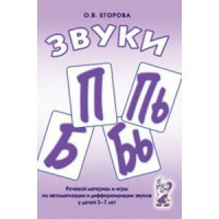 Речевой материал и игры для автоматизации и дифференциации звуков П,Пь,Б,Бь - «globural.ru» - Нижняя Тура