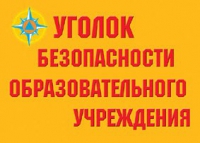 Комплект плакатов "Уголок безопасности образовательного учреждения" - «globural.ru» - Нижняя Тура