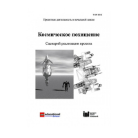 Методическая литература "Космическое похищение. Сценарий реализации проекта" - «globural.ru» - Нижняя Тура