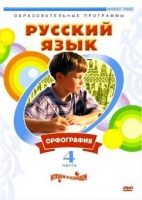 DVD "Русский язык. Часть 4. Орфография" - «globural.ru» - Нижняя Тура