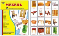 Демонстрационные карточки "Мебель" - «globural.ru» - Нижняя Тура