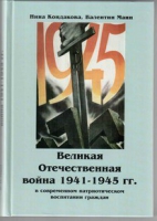 Великая Отечественная война 1941-1945 гг. в современном патриотическом воспитании граждан - «globural.ru» - Нижняя Тура