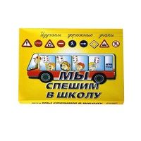 Настольно-печатная игра "Мы спешим в школу" - «globural.ru» - Нижняя Тура