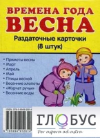 Раздаточные карточки "Времена года. Весна" - «globural.ru» - Нижняя Тура