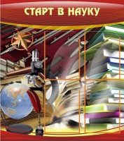 Стенд "Старт в науку" - «globural.ru» - Нижняя Тура