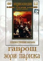 DVD художественный фильм "Гаврош. Зори Парижа" - «globural.ru» - Нижняя Тура