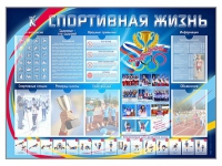 Стенд-уголок "Спортивная жизнь" - «globural.ru» - Нижняя Тура