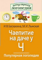 Логопедические игры "Чаепитие на даче у Ч" - «globural.ru» - Нижняя Тура