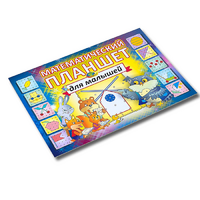 Альбом - игра "Математический планшет для малышей" - «globural.ru» - Нижняя Тура