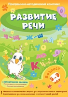 Развитие речи. Программно-методический комплекс - «globural.ru» - Нижняя Тура