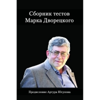 Дворецкий М. "Сборник тестов" - «globural.ru» - Нижняя Тура