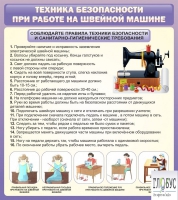 Стенд "Техника безопасности при работе на швейной машине" - «globural.ru» - Нижняя Тура