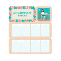 Информационный стенд «Методическая работа» 100.5 х 111 см - «globural.ru» - Нижняя Тура