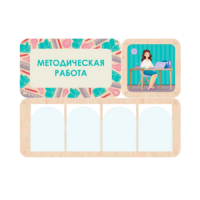 Информационный стенд «Методическая работа» 100.5 х 74 см - «globural.ru» - Нижняя Тура