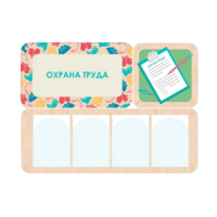 Информационный стенд «Охрана труда» 100.5 х 74 см - «globural.ru» - Нижняя Тура